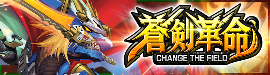 カードパック】『蒼剣革命』リリース！｜DUEL MASTERS PLAY'S