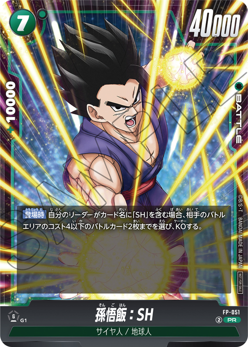 フュージョンワールド情報】最強ジャンプ11月号ふろくカード「孫悟飯