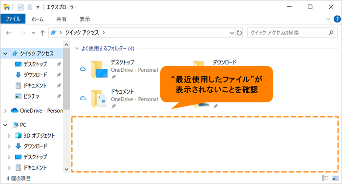 エクスプローラー」最近使ったファイルをクイックアクセスに表示しない