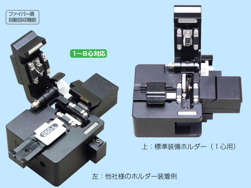 光ファイバー用カッター 単～8心用 (住友・古河電工・フジクラ製に対応