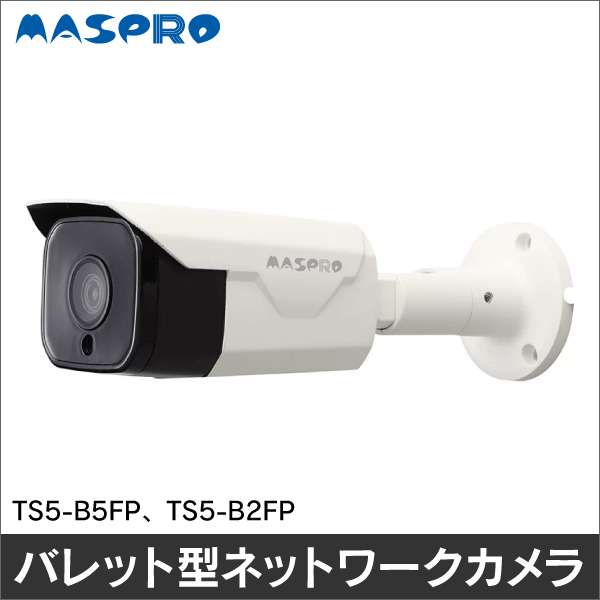マスプロ電工】ネットワークカメラ（バレット型 2MP 単焦点） TS5-B2FP