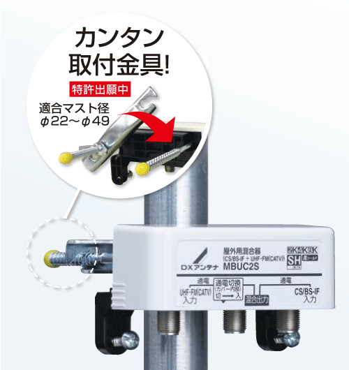 DXアンテナ】 屋外用混合器 BS/CS+UHF (通電切替スイッチ付) 【4K8K