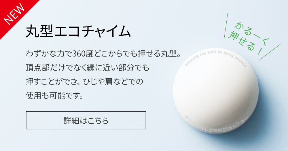 エコチャイム eco-chime 電池不要の呼出チャイム