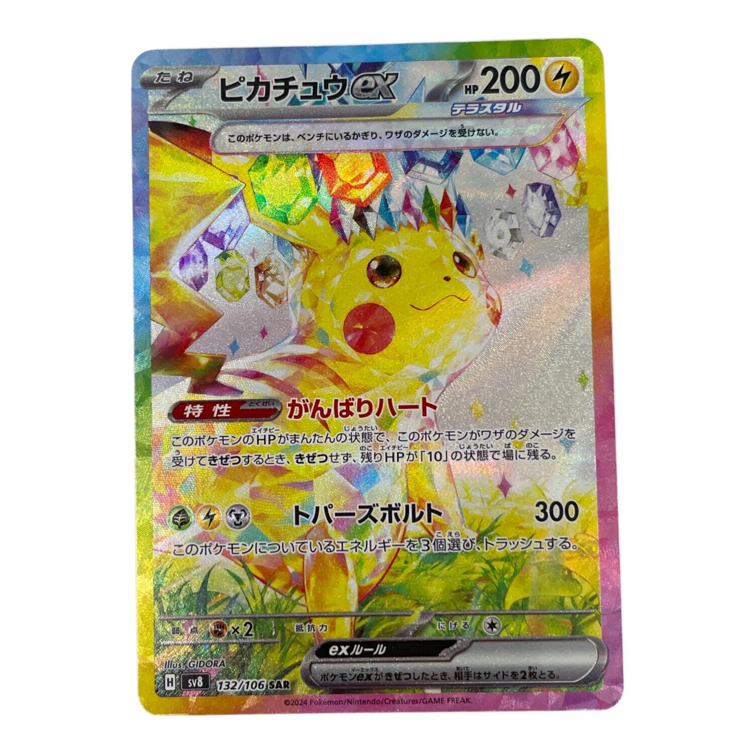 ピカチュウex 132/106 SAR ポケモンカード｜トレファクONLINE