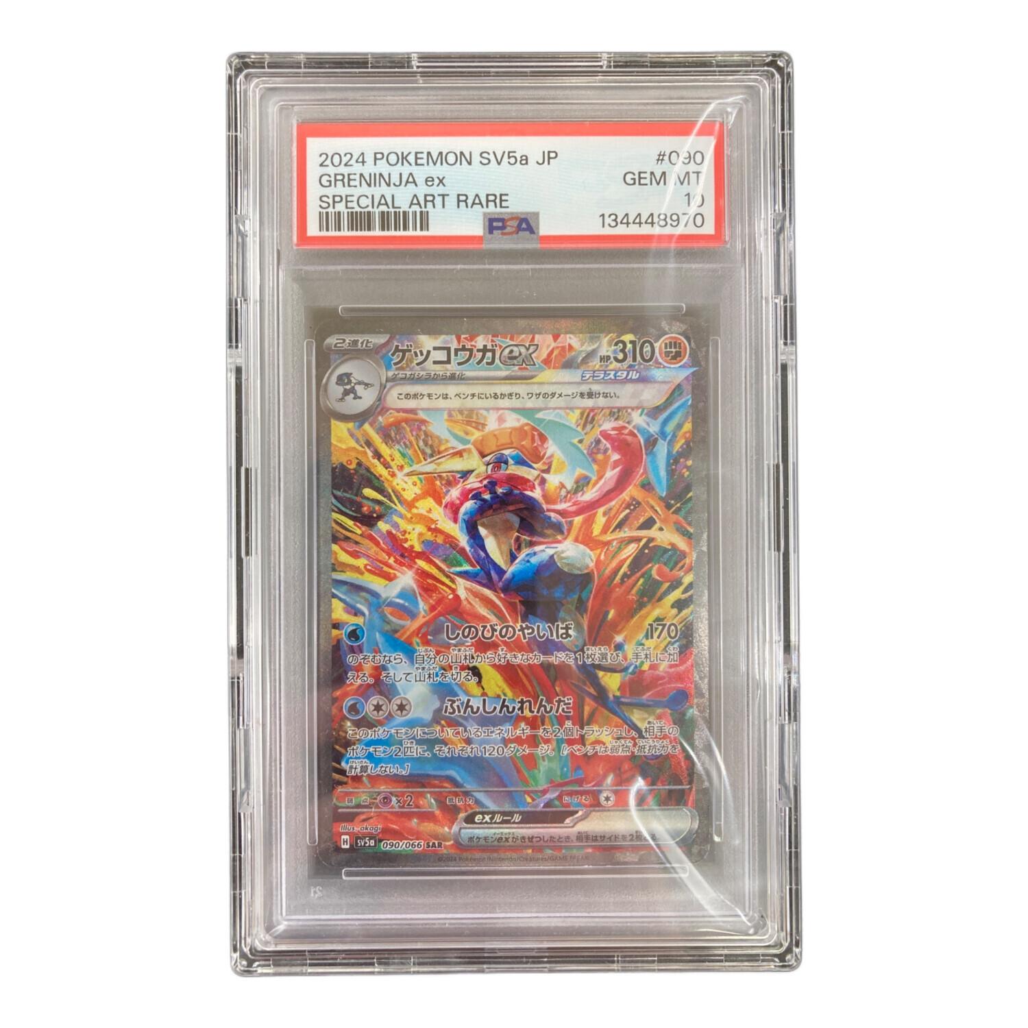 ゲッコウガex ポケモンカード sv5a 090/066 SAR PSA10｜トレファクONLINE
