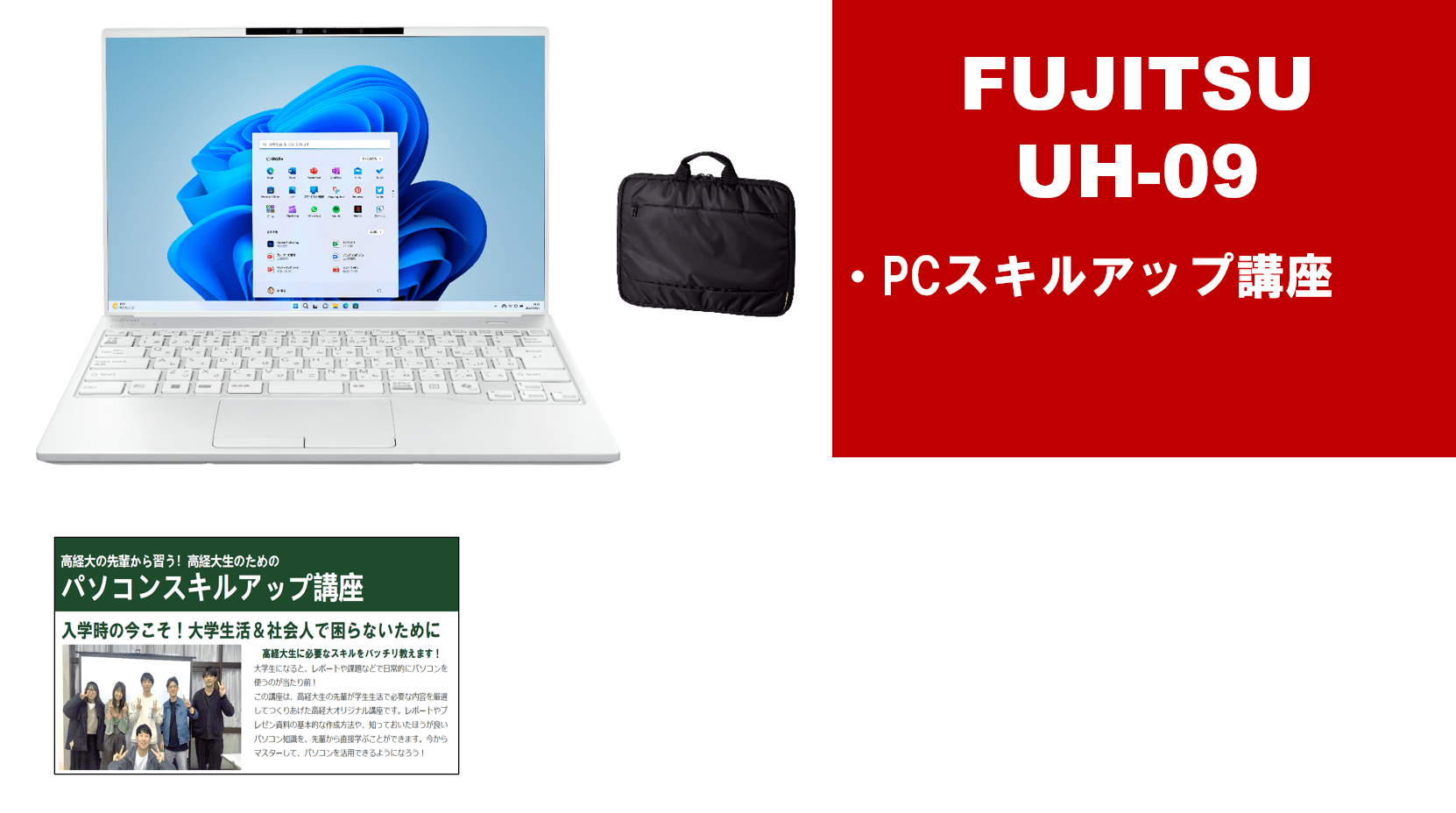 高崎経済大学生協 EC販売サイト/学習用パソコン/富士通 UH-09｜大学生協