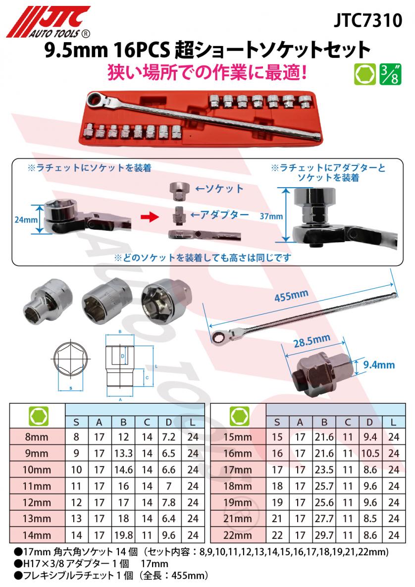 JTC 9.5mm 16PCS 超ショートソケット&ラチェットセット JTC7310 | 公式