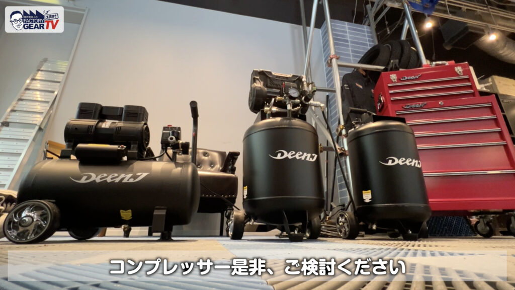 工具好きTV 2025年 超静音 & 小スペース！DEEN.Jの新型コンプレッサー