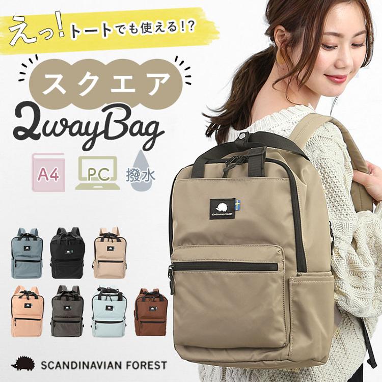 スカンジナビアンフォレスト リュック 通販 トート 2way デイパック