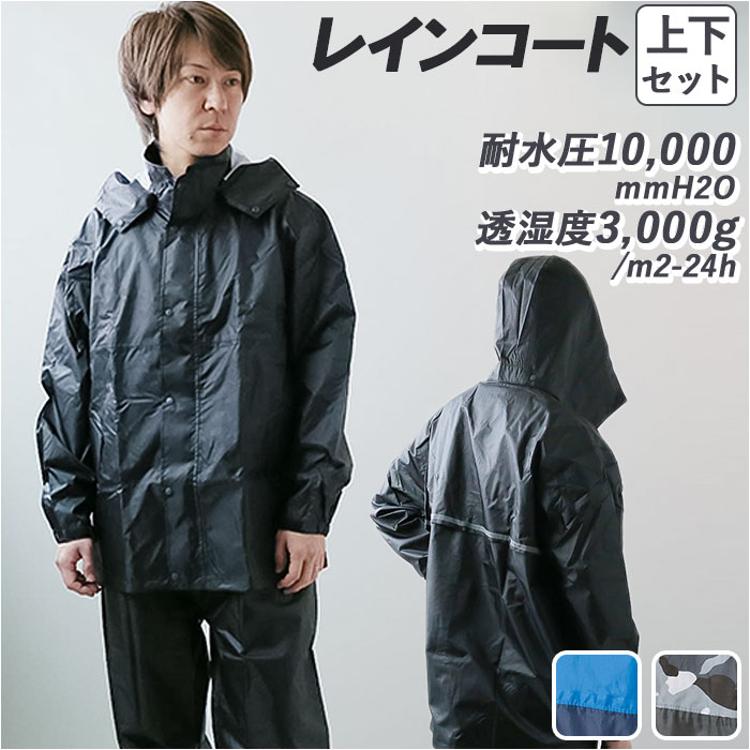 レインウェア 上下 通販 レインコート 上下セット レインパンツ レイン