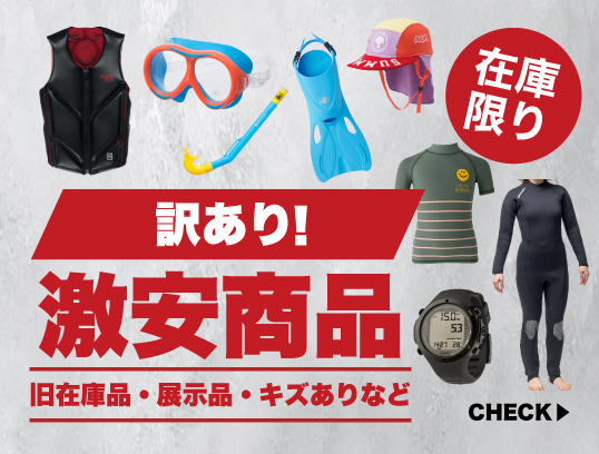 ダイビングショップmic21 - 直ぐにお届け、ダイビング器材の通販ページ