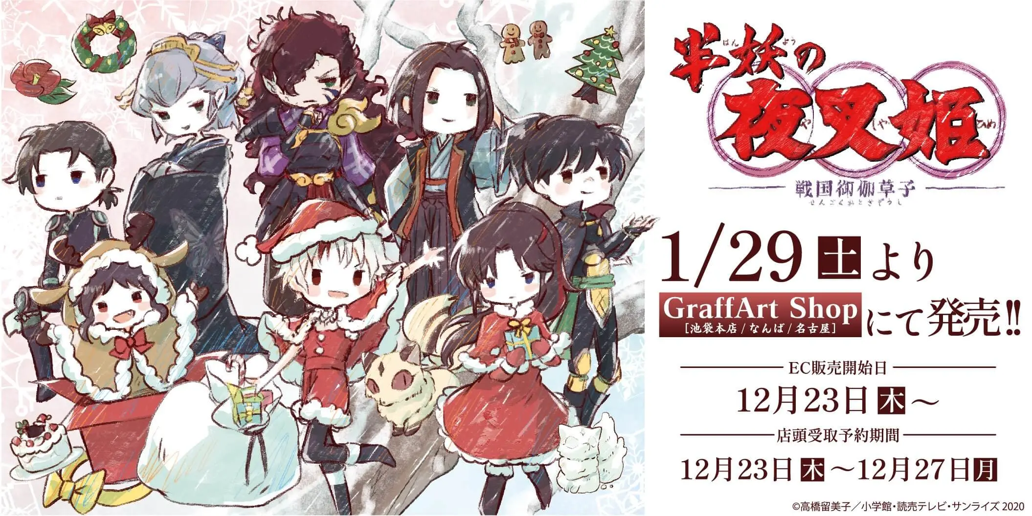 半妖の夜叉姫』新商品が登場！ - eeo Media（イーオメディア）