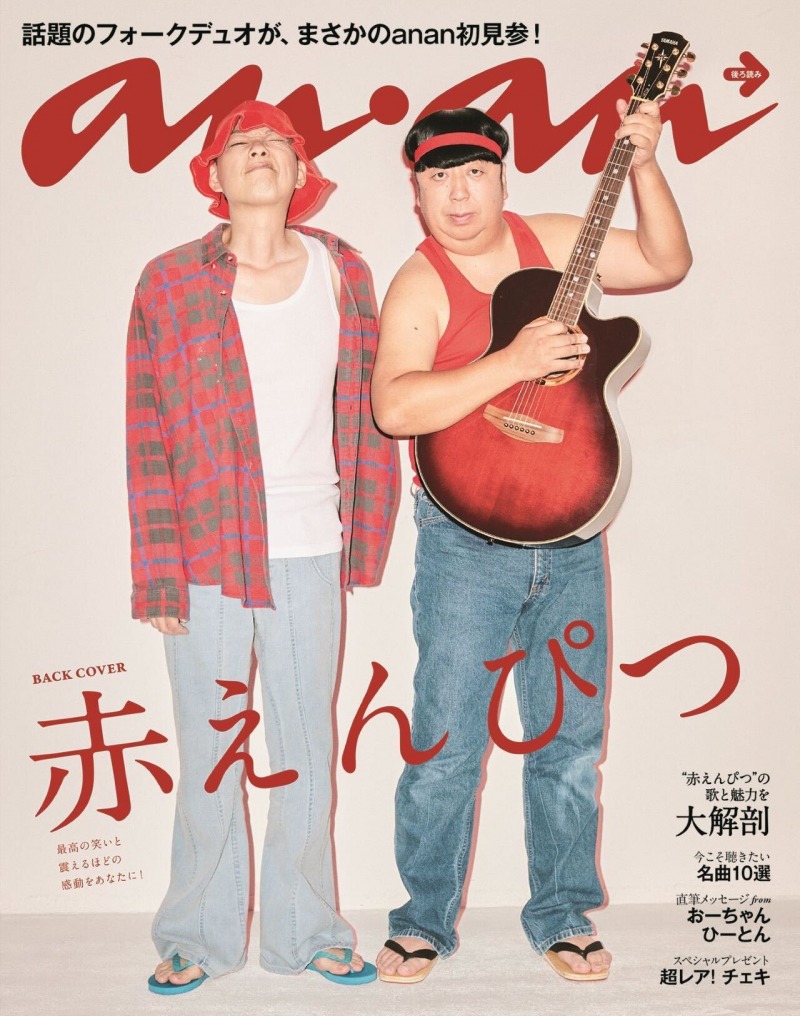 バナナマンが演じるフォークデュオ「赤えんぴつ」がananに登場！ライブ
