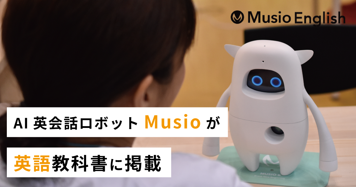 AKAの英会話ロボット「Musio」が、中3英語教科書に掲載 - こどもとIT