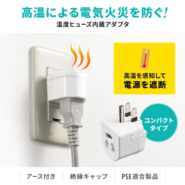 温度ヒューズ内蔵アダプタ TAP-AD15W: 周辺小物 | ALMOTT(アルモット