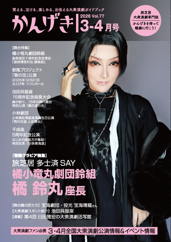 カンゲキツアー第7弾！「新開地劇場で、劇団花車のGOD姫京之助、姫