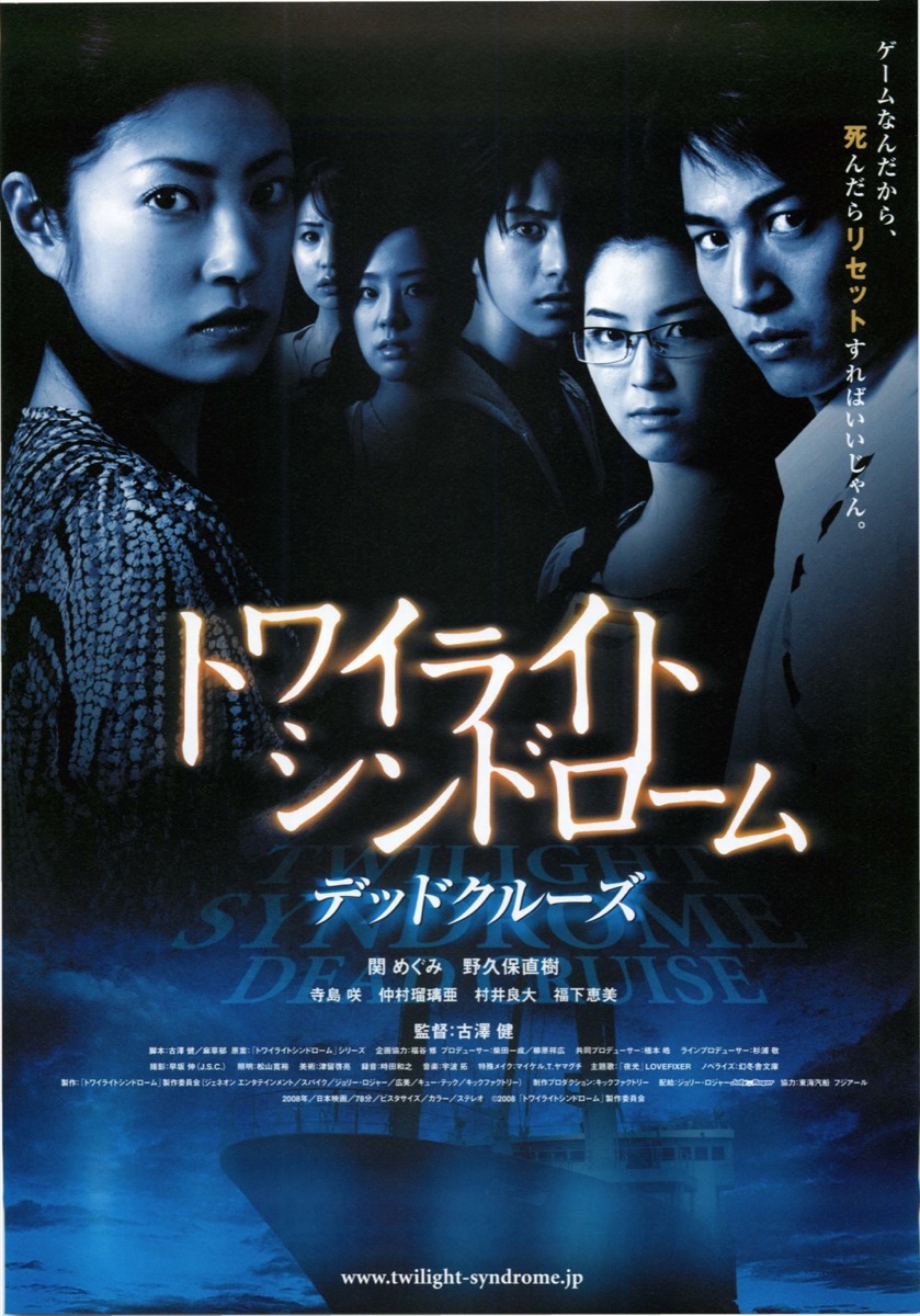 映画チラシサイト：トワイライトシンドローム デッドクルーズ