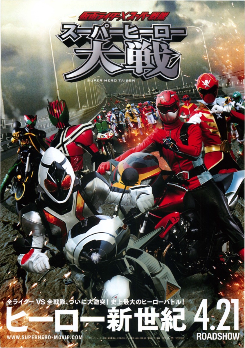 映画チラシサイト：仮面ライダー×スーパー戦隊 スーパーヒーロー大戦