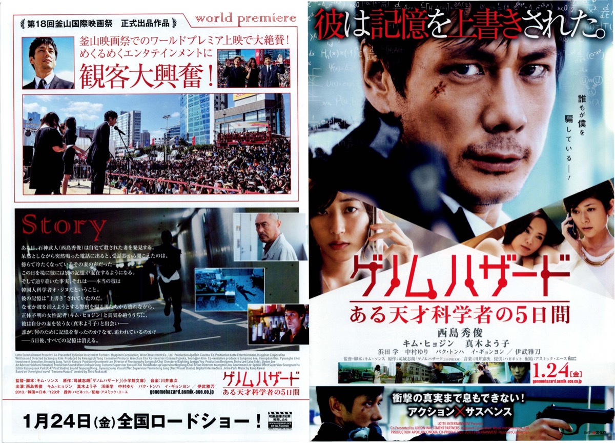 映画チラシサイト：ゲノムハザード ある天才科学者の5日間