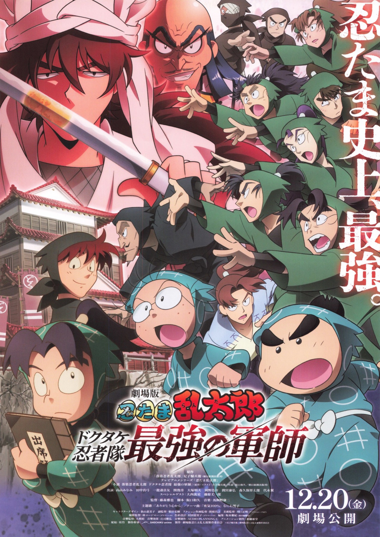 映画チラシサイト：劇場版 忍たま乱太郎 ドクタケ忍者隊 最強の軍師