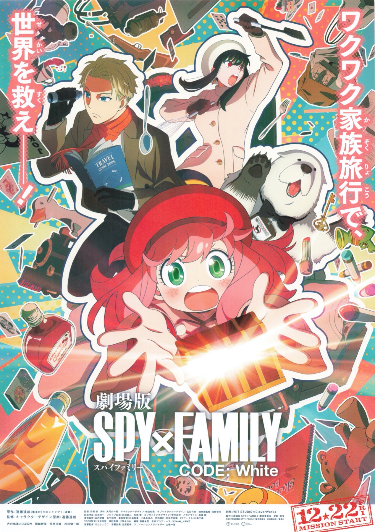映画チラシサイト：劇場版 SPY×FAMILY CODE：White