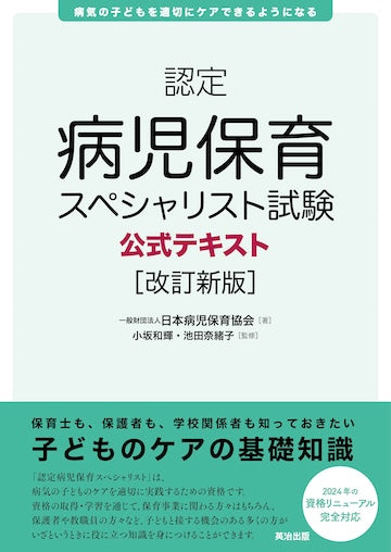 認定病児保育スペシャリスト試験公式テキスト［改訂新版］ – 英治出版