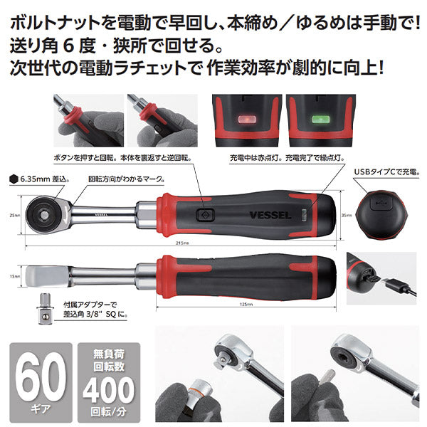 VESSEL No.400ER3 電動スリムラチェット 電動x手動 新次元の作業性