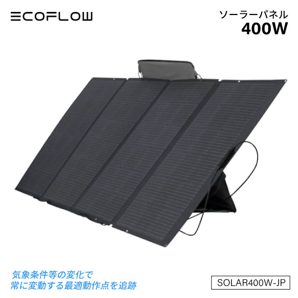 ワケあり特価品】 EcoFlow 400Wソーラーパネル SOLAR400W-JP 折り畳み