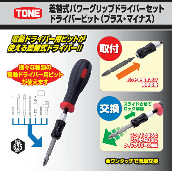 TONE 差替式パワーグリップドライバーセット (PGCD1S)(4953488483383) トネ