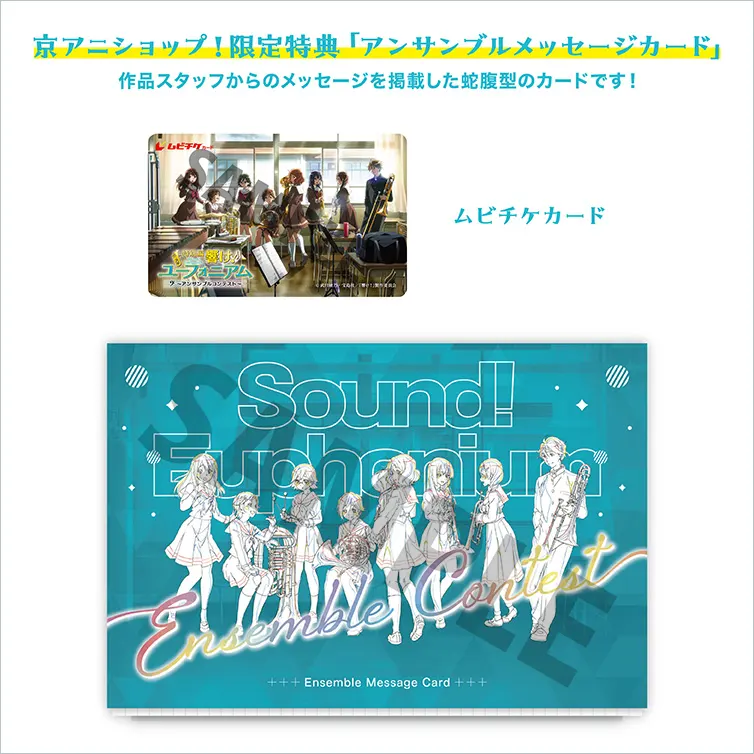 京アニショップ！限定 | 『特別編 響け！ユーフォニアム～アンサンブル
