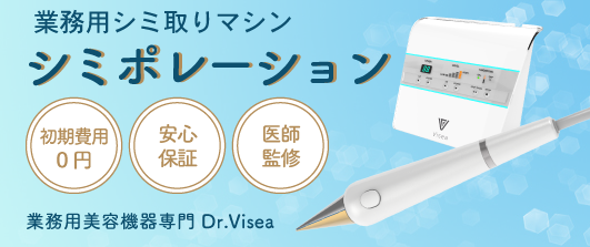 廃盤】業務用シミ取り｜シミポレーションとは？特徴や効果、マシン価格