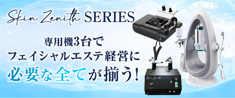 業務用エステ機器 Skin Zenith|業務用エステ機器のおすすめの種類