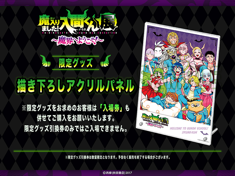 魔入りました!入間くん展 ～魔界へようこそ!～のチケット、イベント