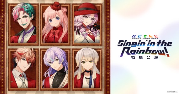 にじさんじ WORLD TOUR 2025 Singin' in the Rainbow！ 広島公演