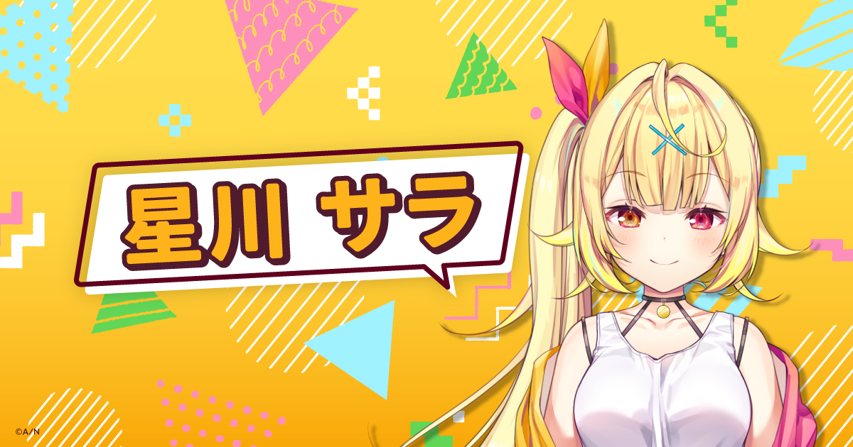 星川のふぁんくらぶ！ | にじさんじ