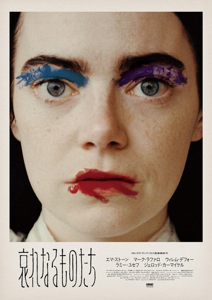 ヨルゴス・ランティモス監督『哀れなるものたち』11月17日公開決定