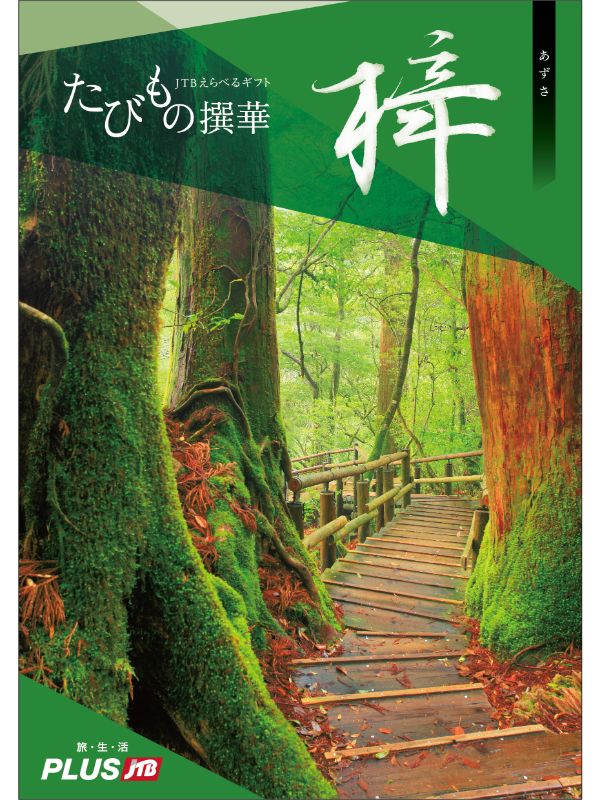 カタログギフト専門店 『FACLA/ファクラ』 / 22,660円コース JTB