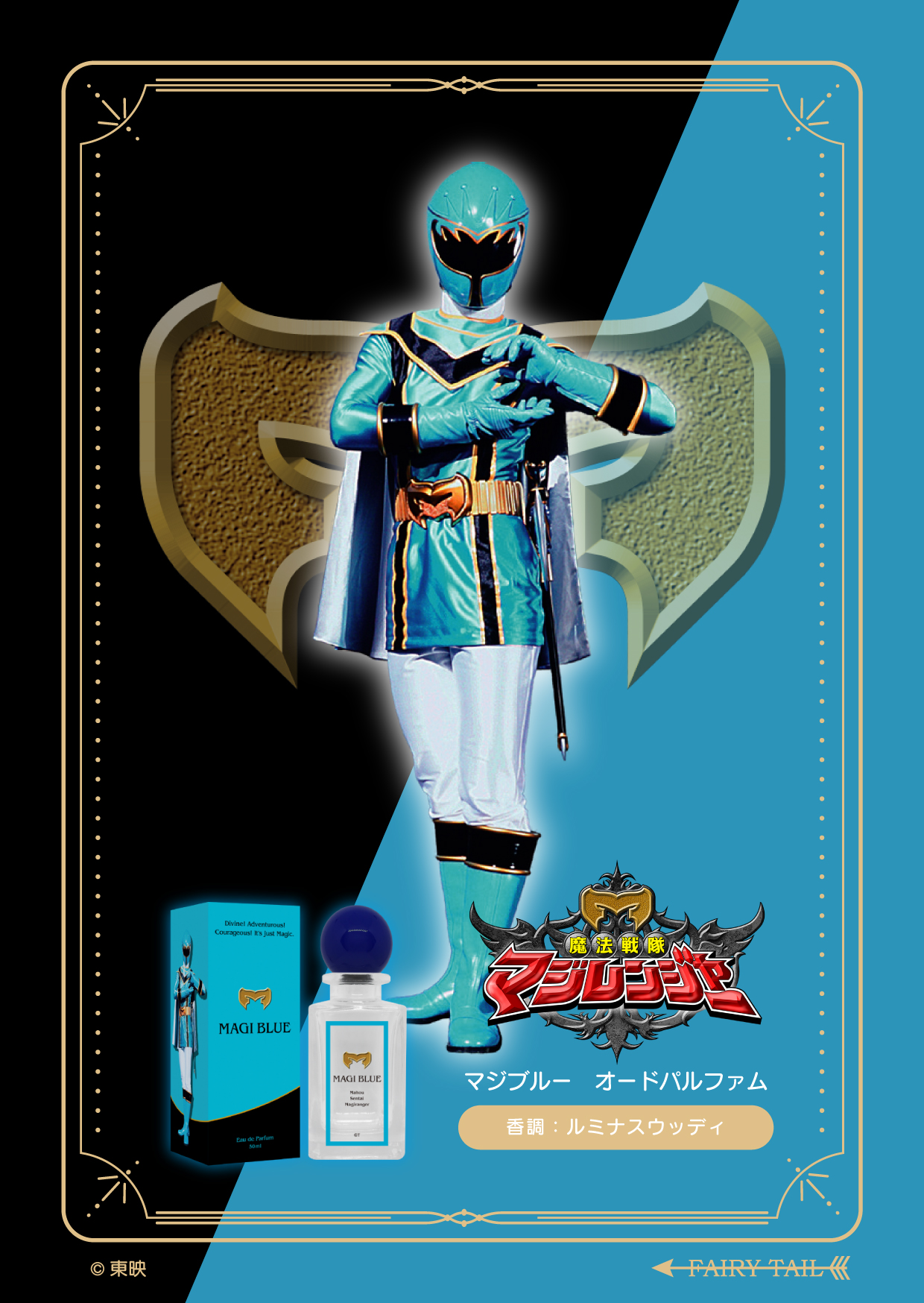 魔法戦隊マジレンジャー 香水 | フェアリーテイル