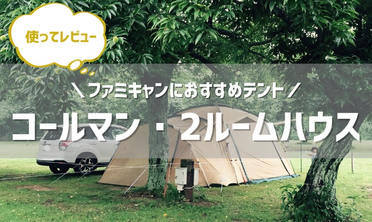 ファミリーキャンプなら「タフスクリーン2ルームハウス（コールマン
