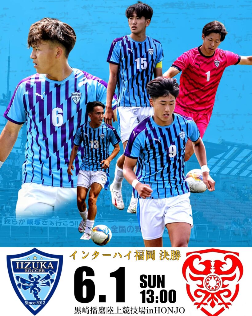6月1日「福岡県高等学校サッカー大会」決勝出場のお知らせ | 飯塚高校