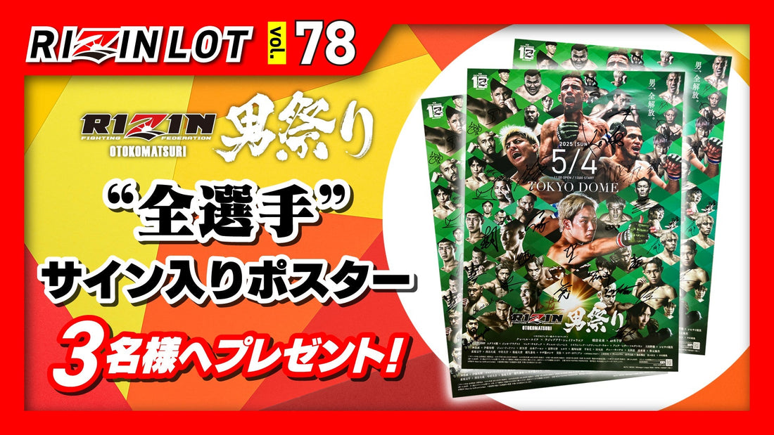 RIZIN LOT Vol.78☆【RIZIN男祭り/全選手サイン入りポスター】を