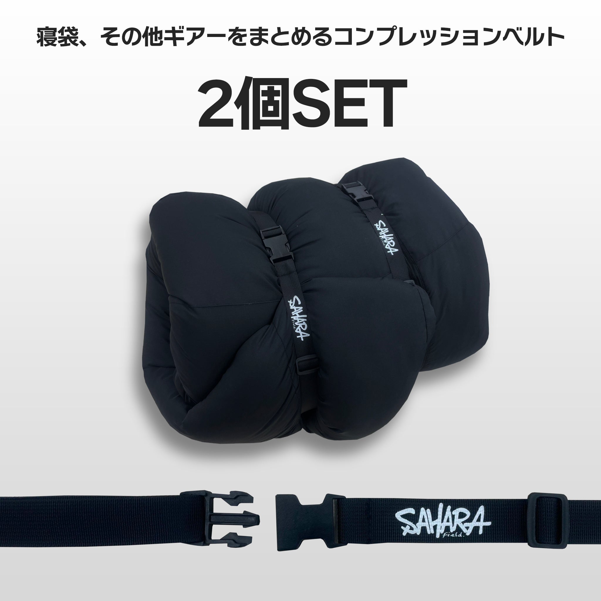 FieldSAHARA FSCB001 コンプレッションベルト 2個セット