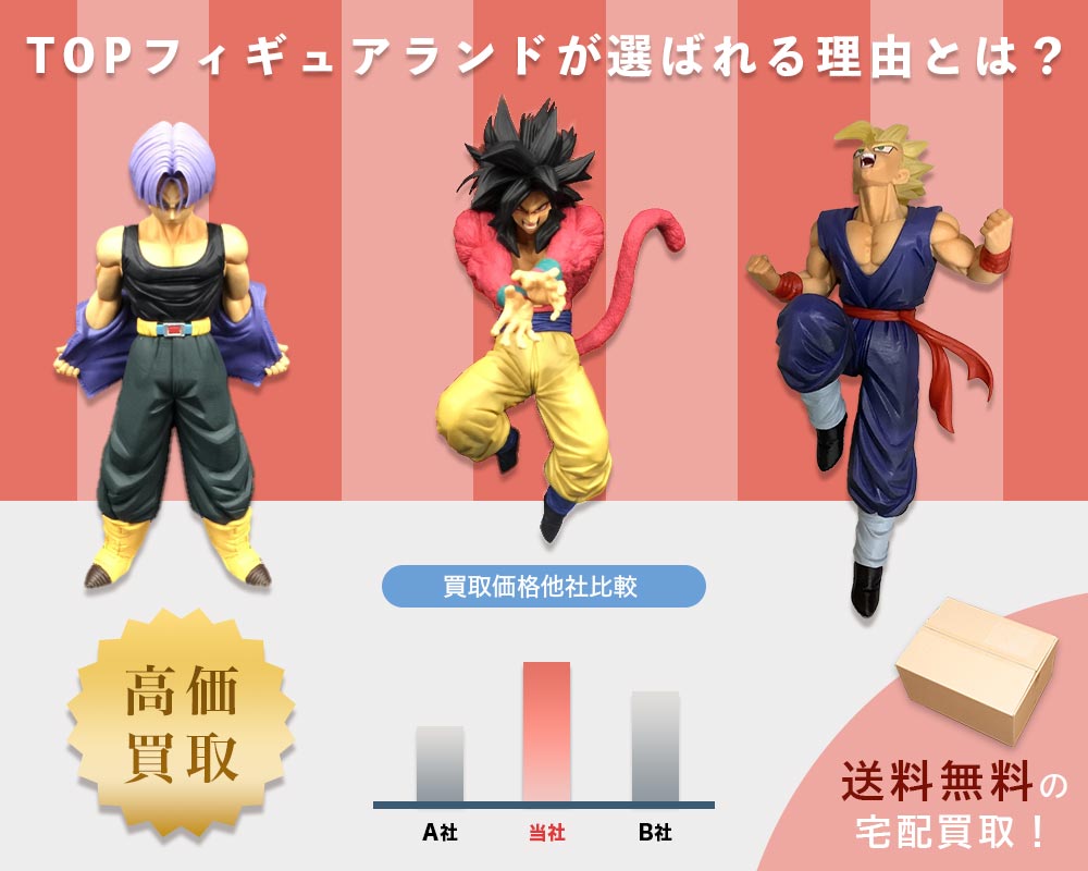 フィギュア買取なら全国対応の【TOPフィギュアランド】