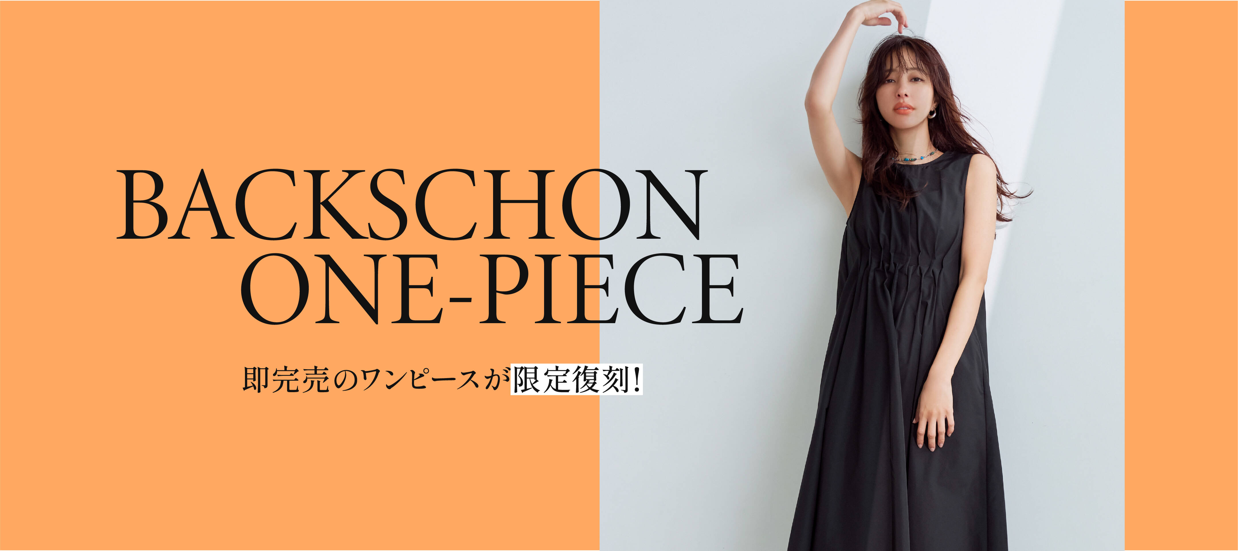 BACKSCHON ONE-PIECE 即完売のワンピースが限定復刻！｜LOUNIE