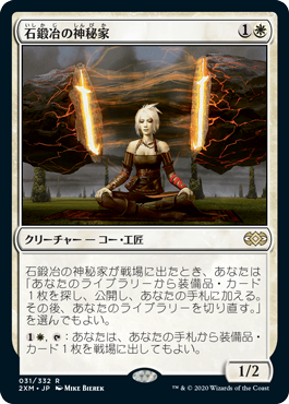 031)《石鍛冶の神秘家/Stoneforge Mystic》[2XM] 白R | 日本最大級 MTG