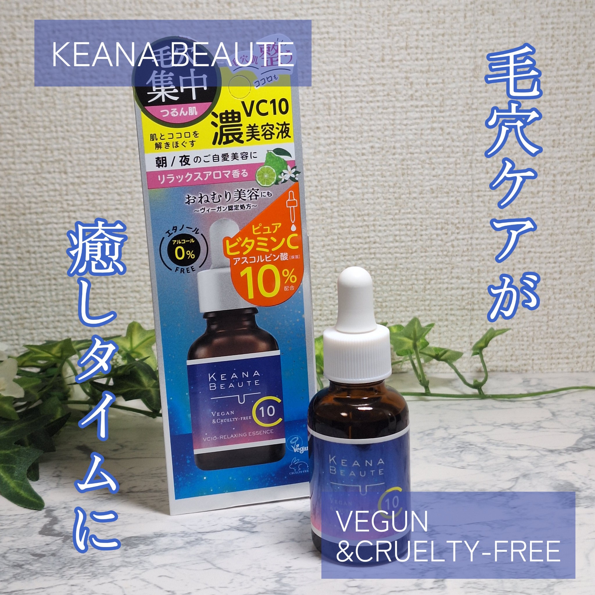 明色化粧品 / ケアナボーテ VC10リラクシング美容液 30mlの公式