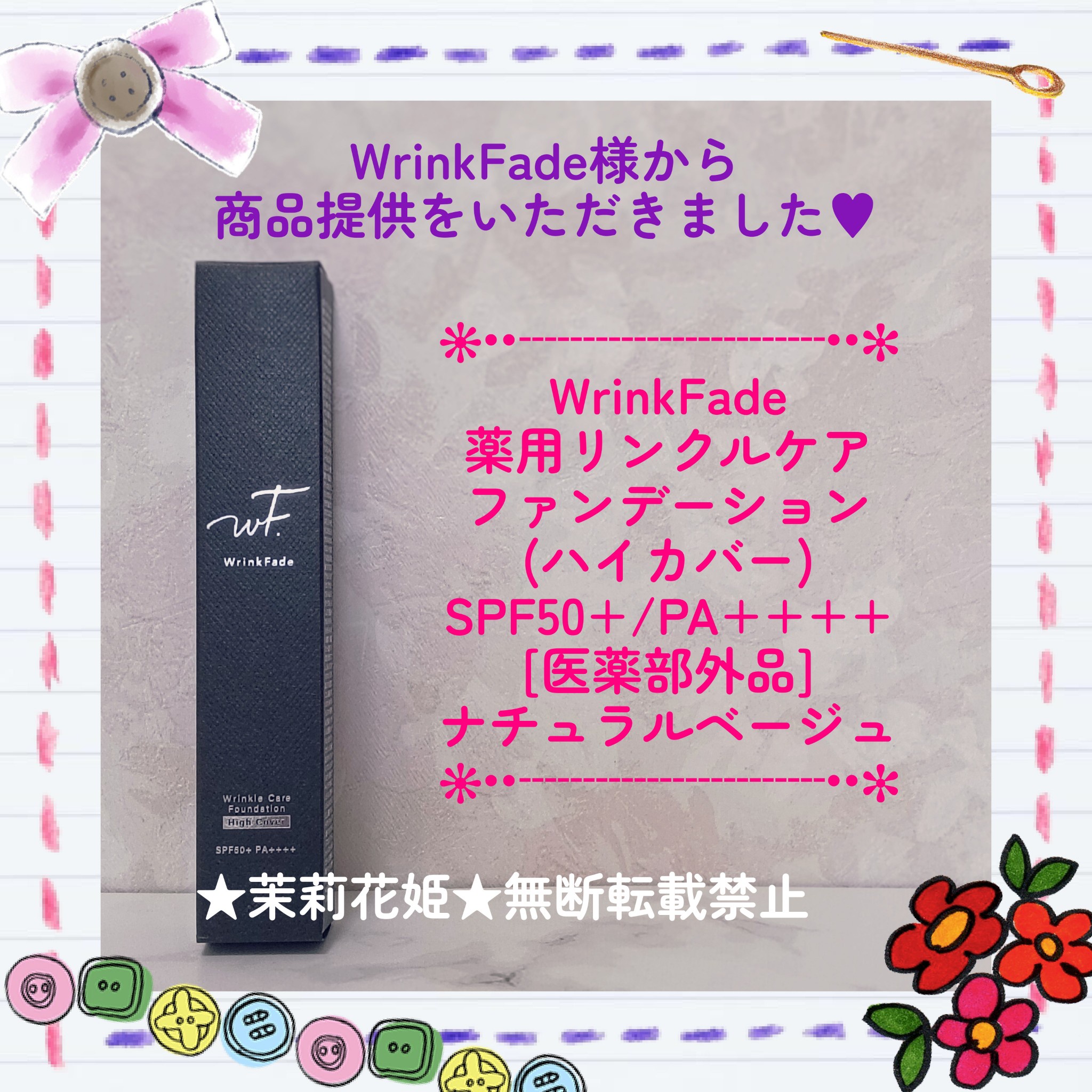 WrinkFade / 薬用リンクルケアファンデーション（ハイカバー）の公式