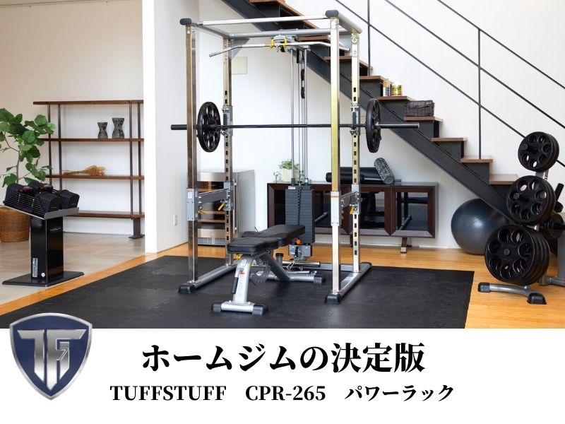 パワーラック TUFFSTUFF CPR-265 タフスタッフパワーラックセット