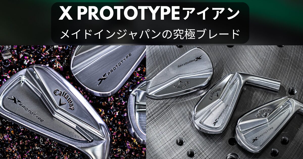 2025年最新】X PROTOTYPEアイアン徹底解剖｜BLACKアイアン追加販売