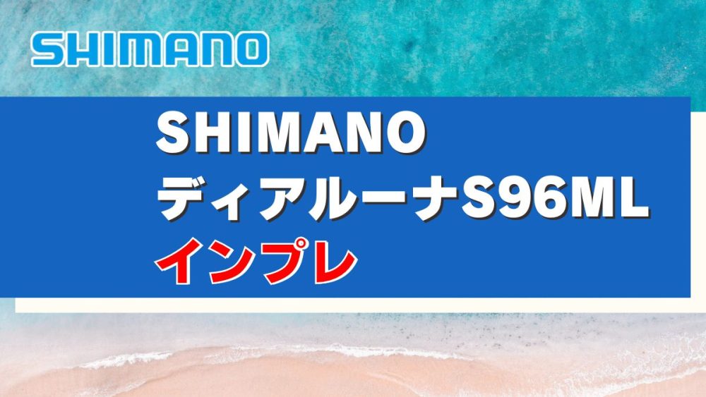 インプレ】シマノ 23ディアルーナ S96ML｜サーフおすすめモデル特記